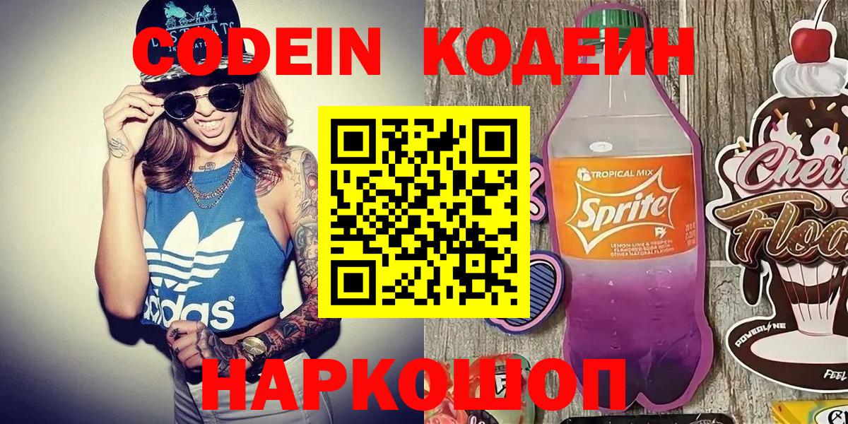 Кодеиновый сироп Lean напиток Lean (лин)  Codein Purple Drank  Вход с VPN  Волжск 